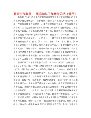 教育协作联盟----英语学科工作参考总结（通用） 