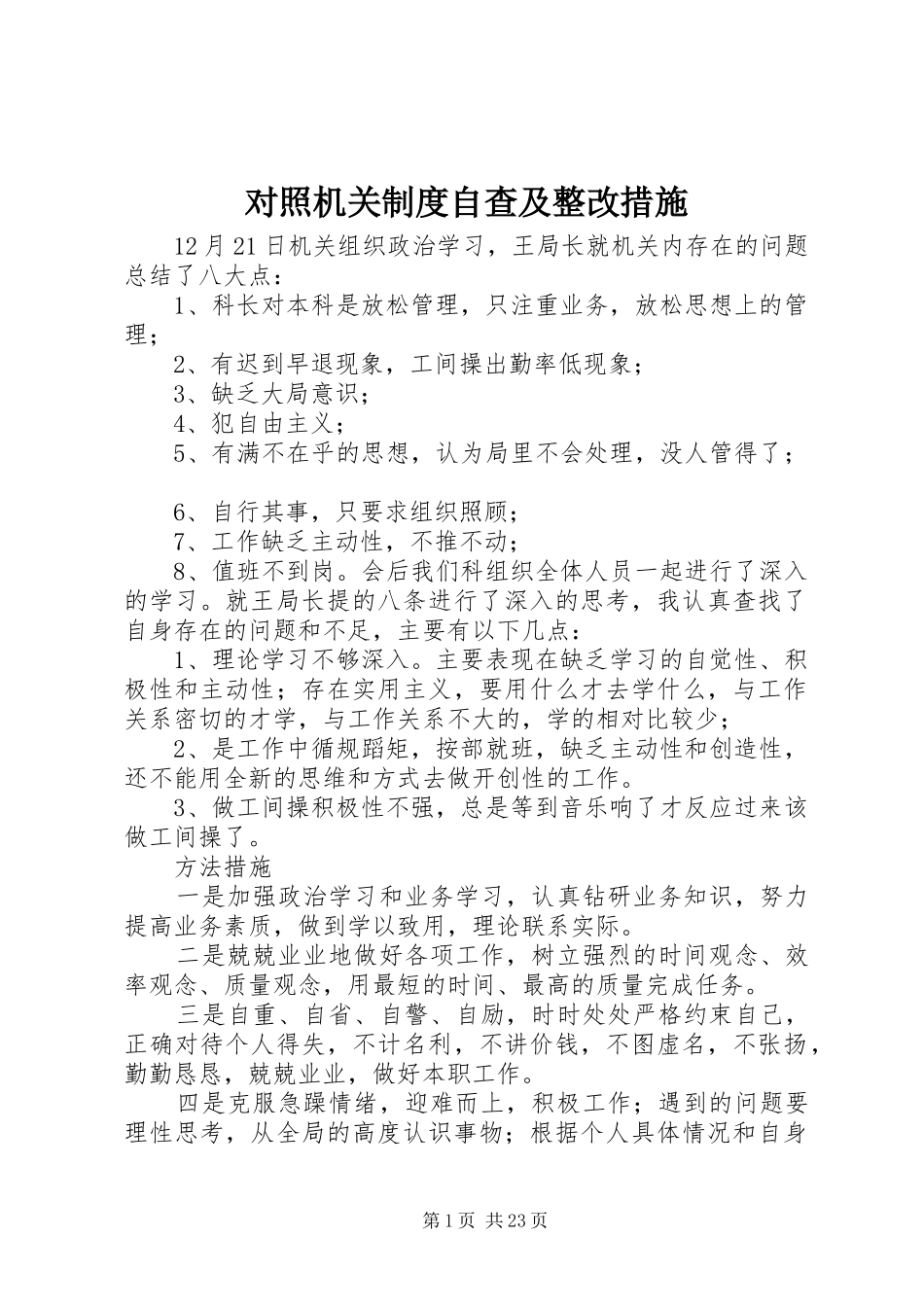 对照机关制度自查及整改措施_第1页