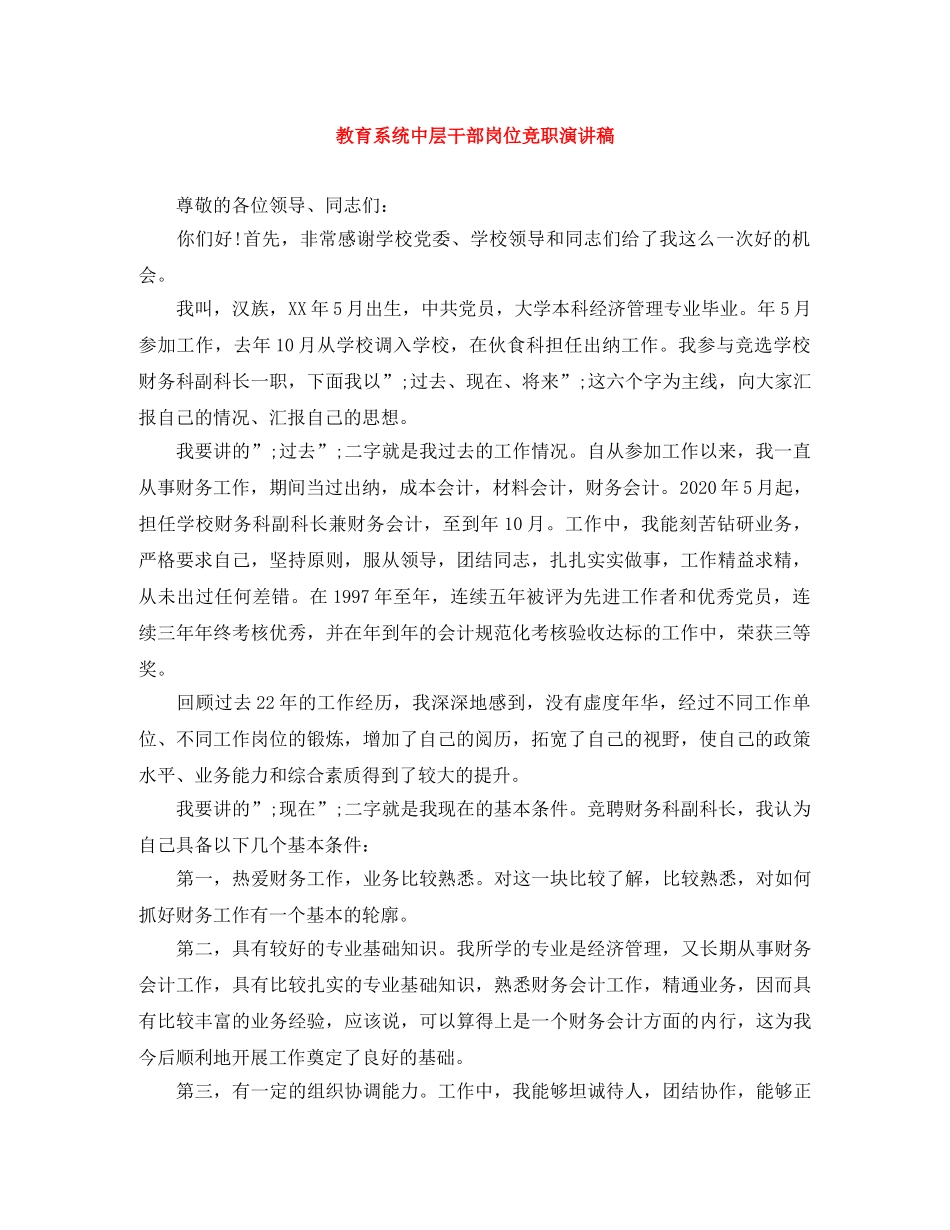 教育系统中层干部岗位竞职演讲稿 _第1页