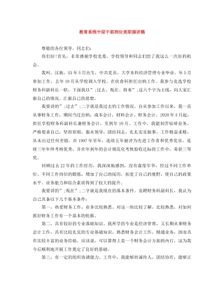 教育系统中层干部岗位竞职演讲稿 