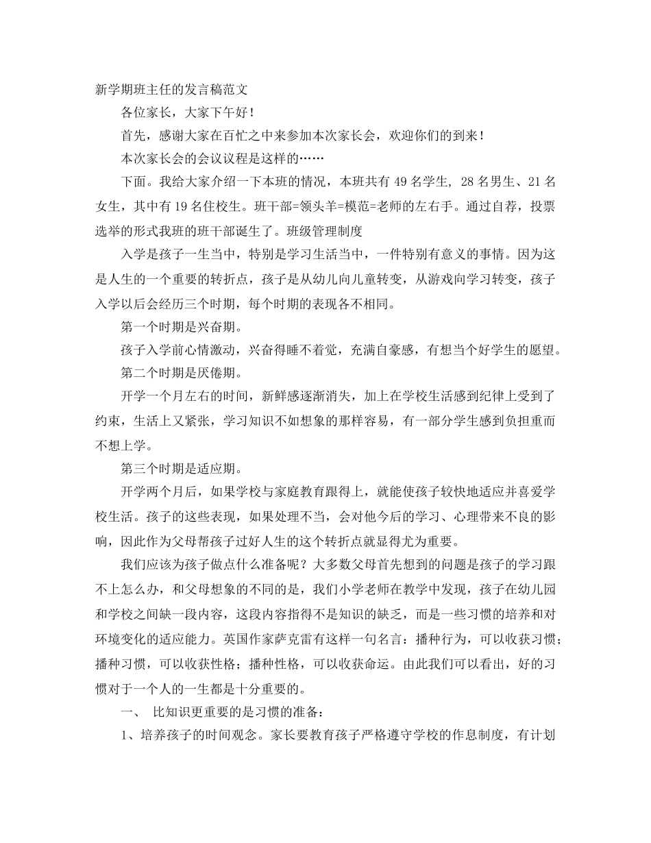 新学期班主任的发言稿范文 _第1页