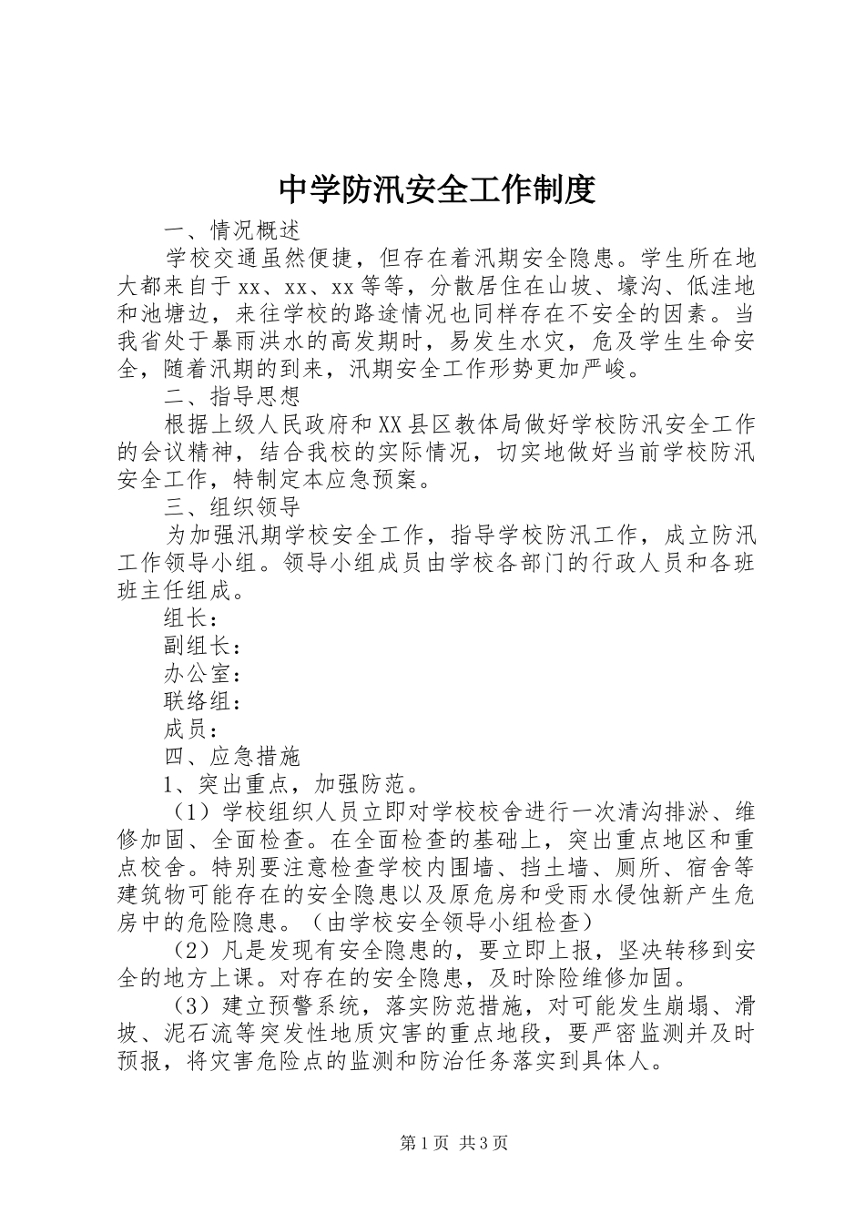 中学防汛安全工作制度_第1页