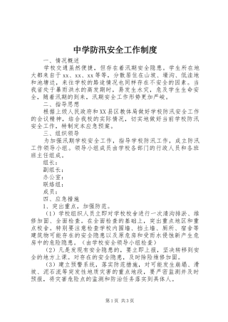 中学防汛安全工作制度