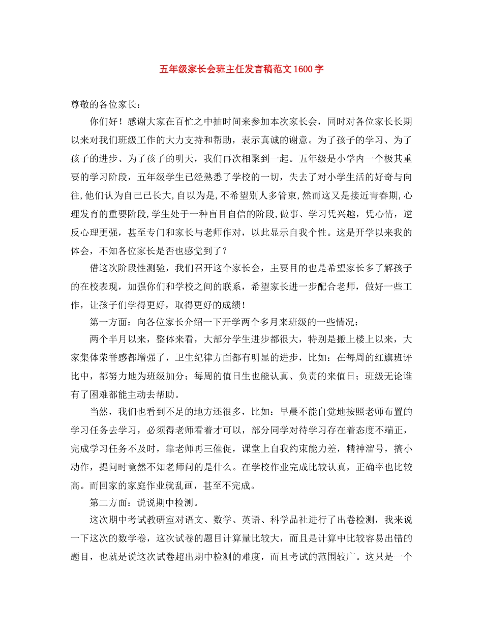 五年级家长会班主任发言稿范文1600字 _第1页