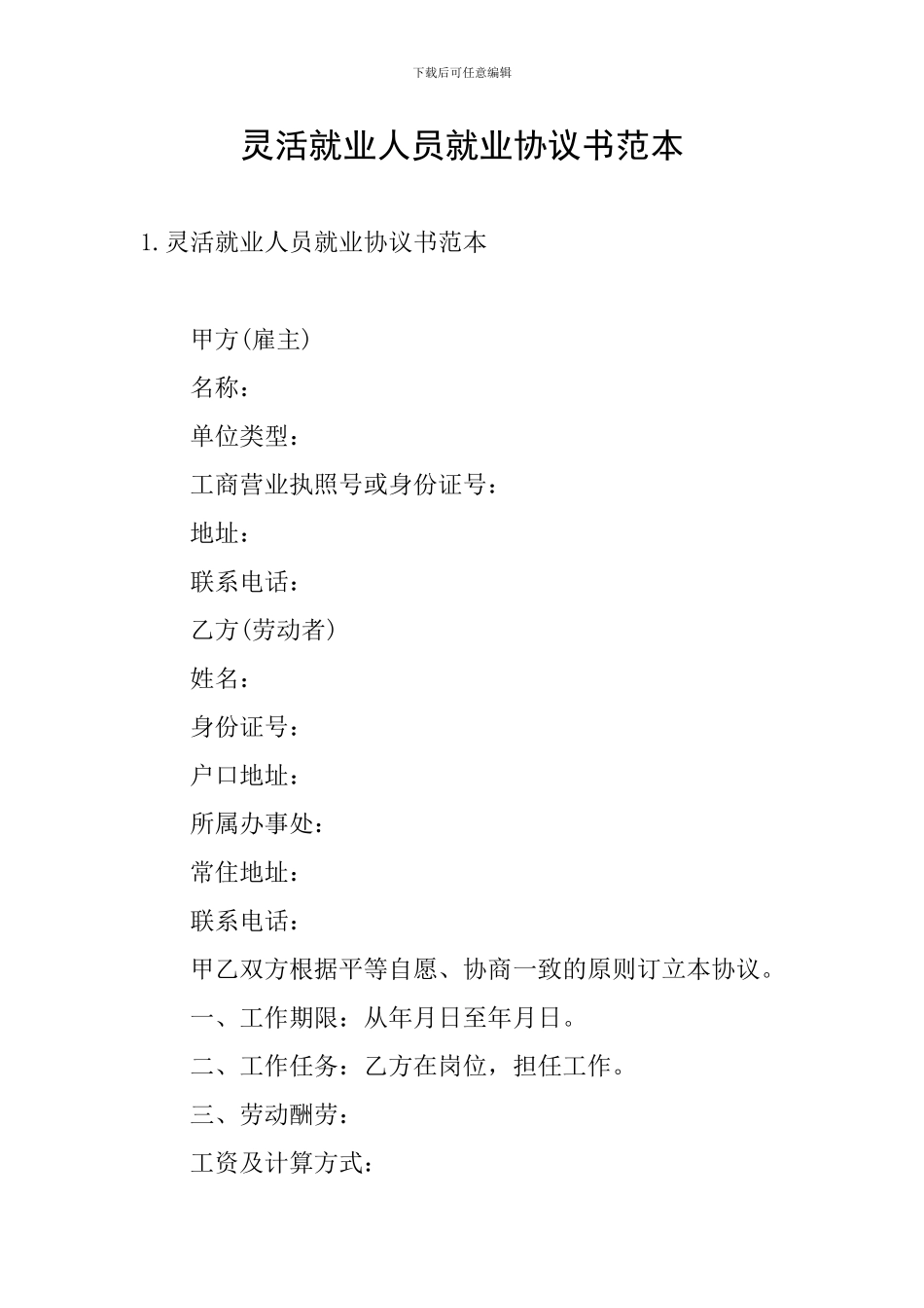灵活就业人员就业协议书范本_第1页