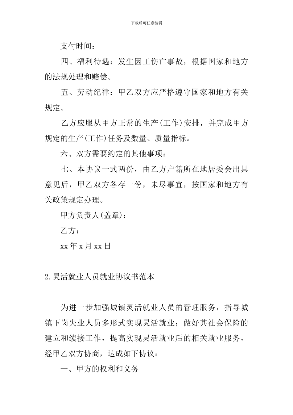 灵活就业人员就业协议书范本_第2页