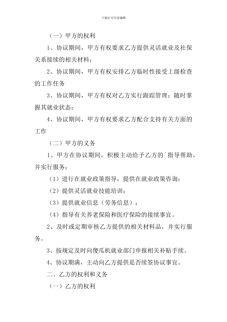 灵活就业人员就业协议书范本_第3页