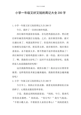 小学一年级又好又短的周记大全200字