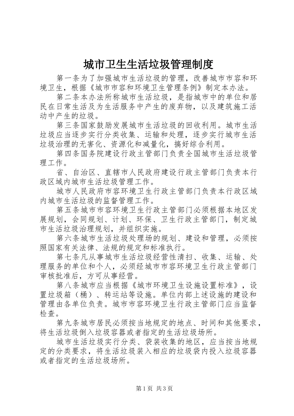 城市卫生生活垃圾管理制度_第1页