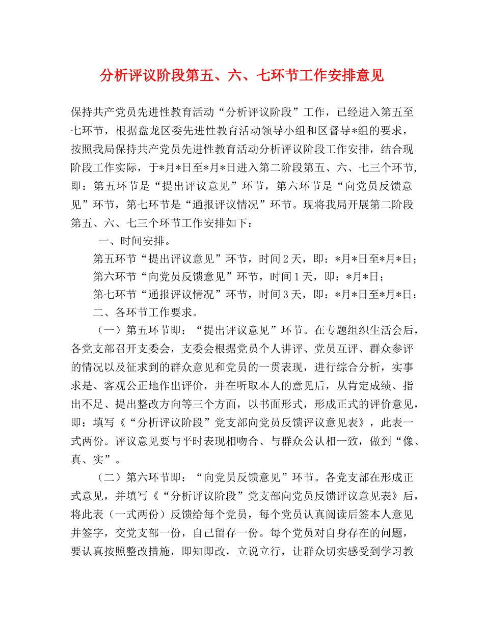 分析评议阶段第五、六、七环节工作安排意见 _第1页