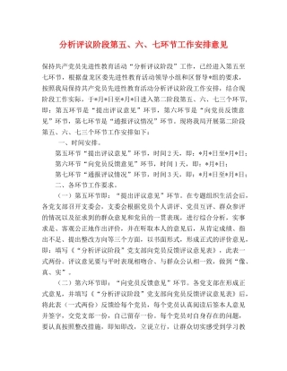 分析评议阶段第五、六、七环节工作安排意见 