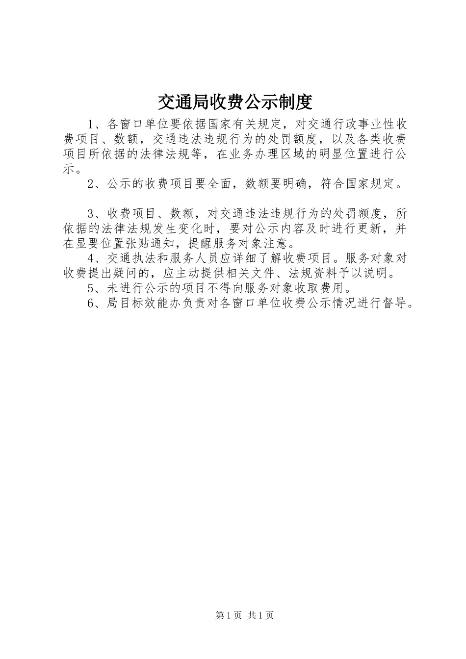 交通局收费公示制度_第1页