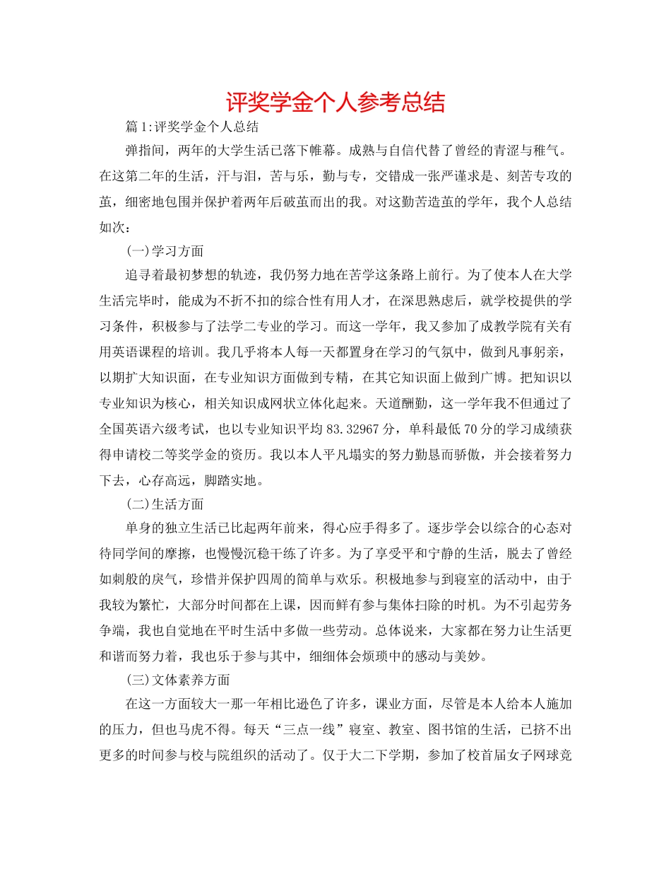 评奖学金个人参考总结 _第1页