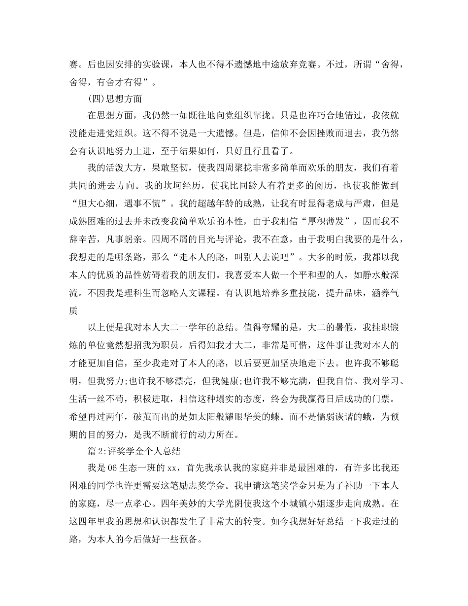 评奖学金个人参考总结 _第2页