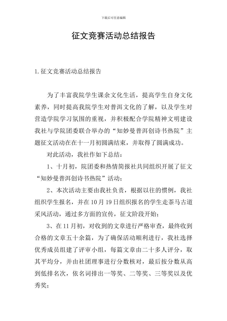征文比赛活动总结报告_第1页