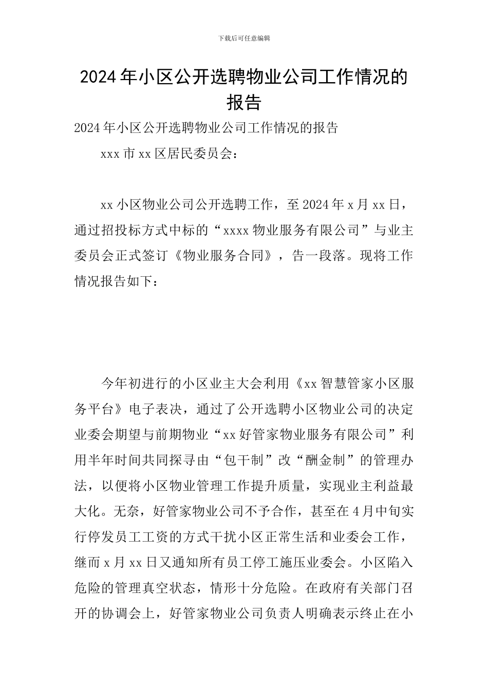 2024年小区公开选聘物业公司工作情况的报告_第1页
