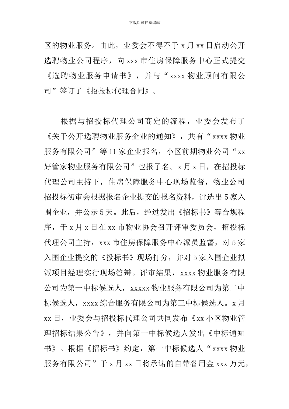2024年小区公开选聘物业公司工作情况的报告_第2页