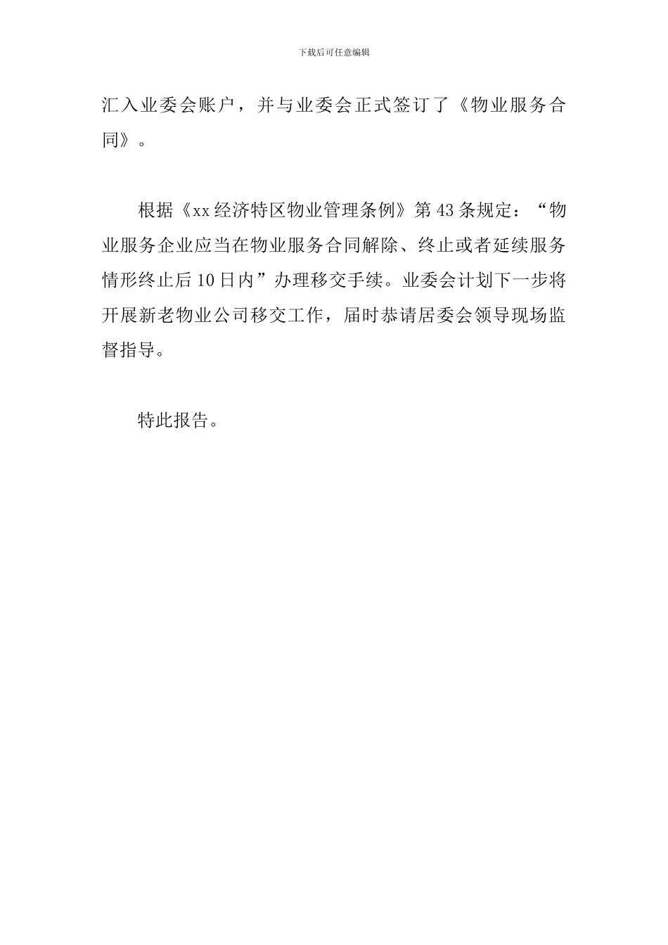 2024年小区公开选聘物业公司工作情况的报告_第3页
