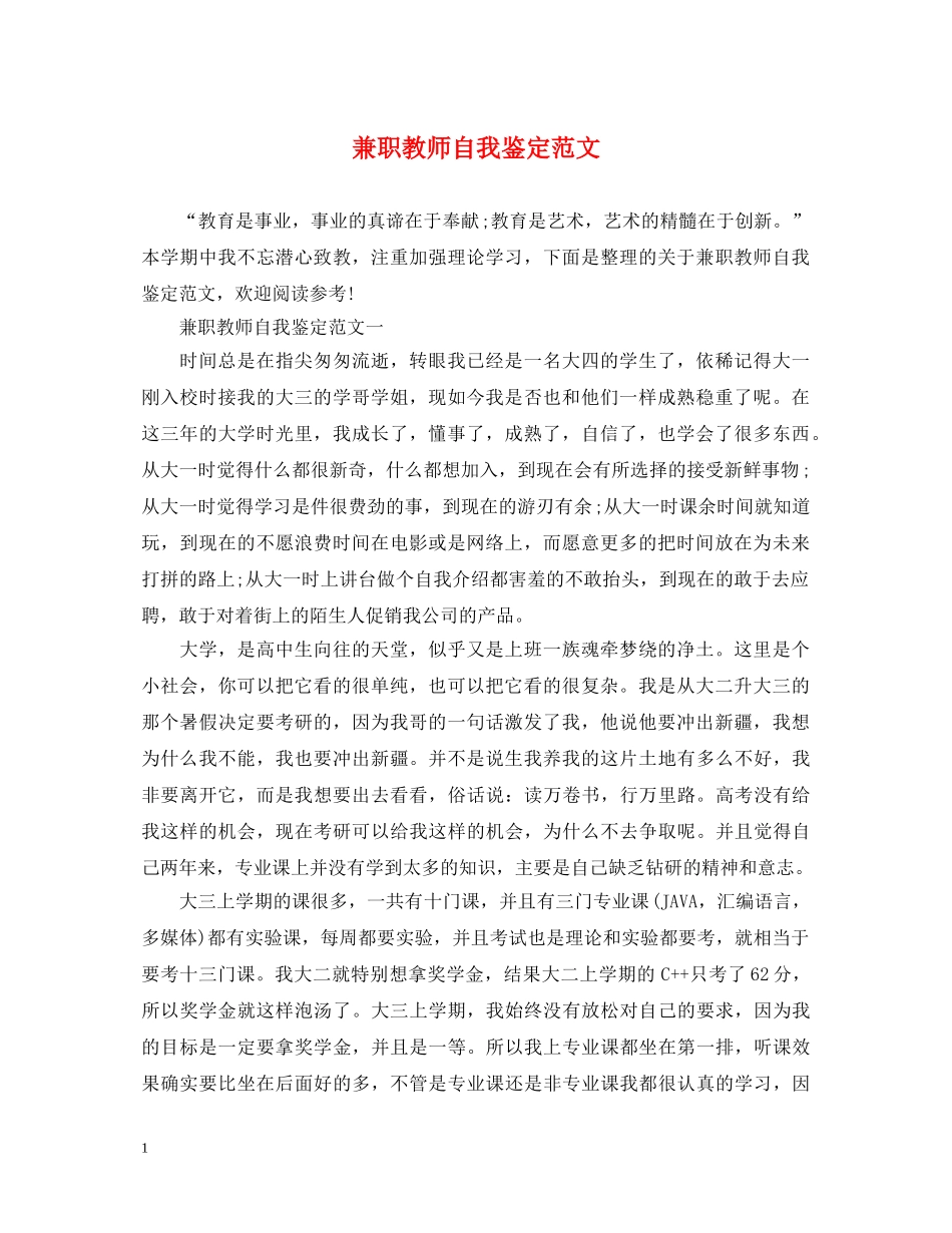 兼职教师自我鉴定范文 _第1页
