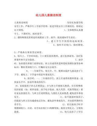 幼儿园儿童接送制度 