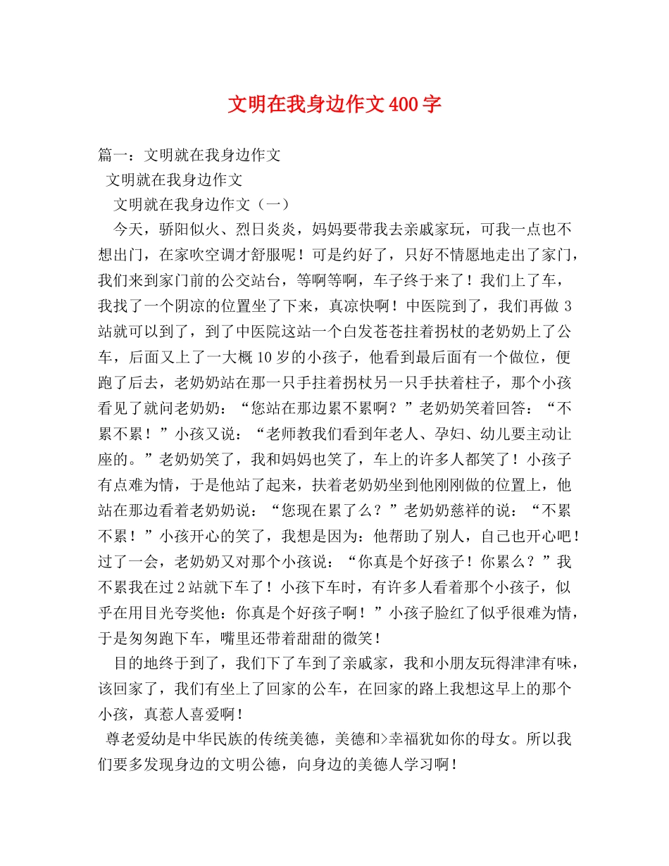 文明在我身边作文400字 _第1页