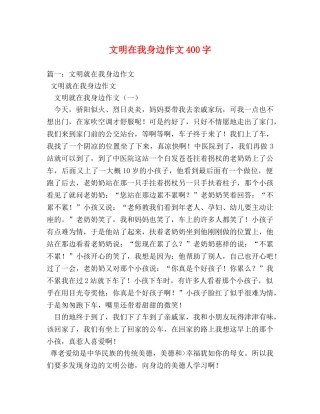 文明在我身边作文400字 