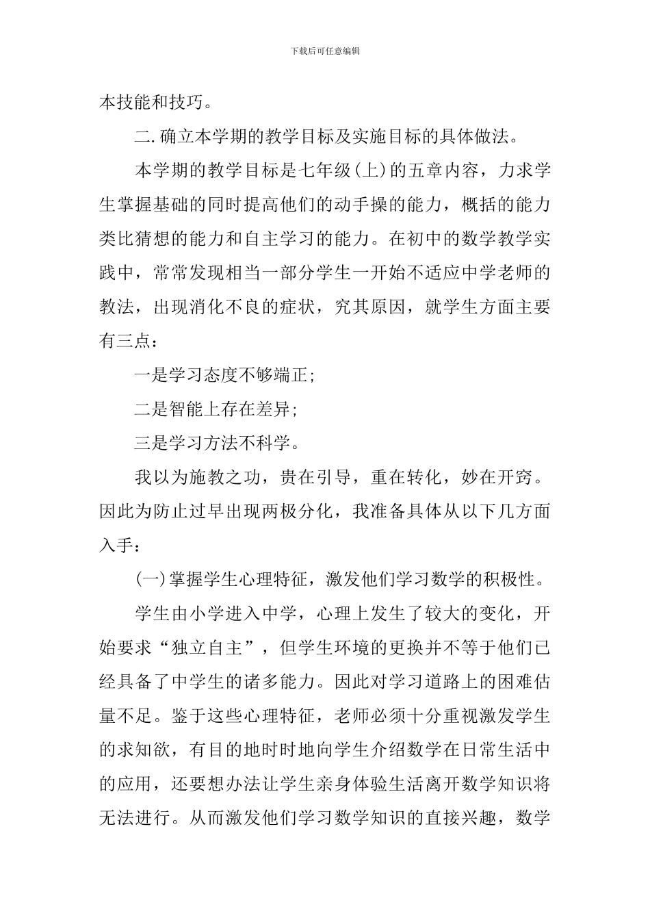 人教版七年级上册数学高效工作计划_第2页