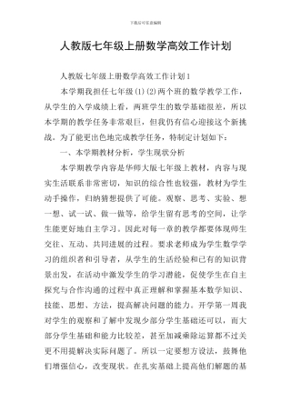 人教版七年级上册数学高效工作计划