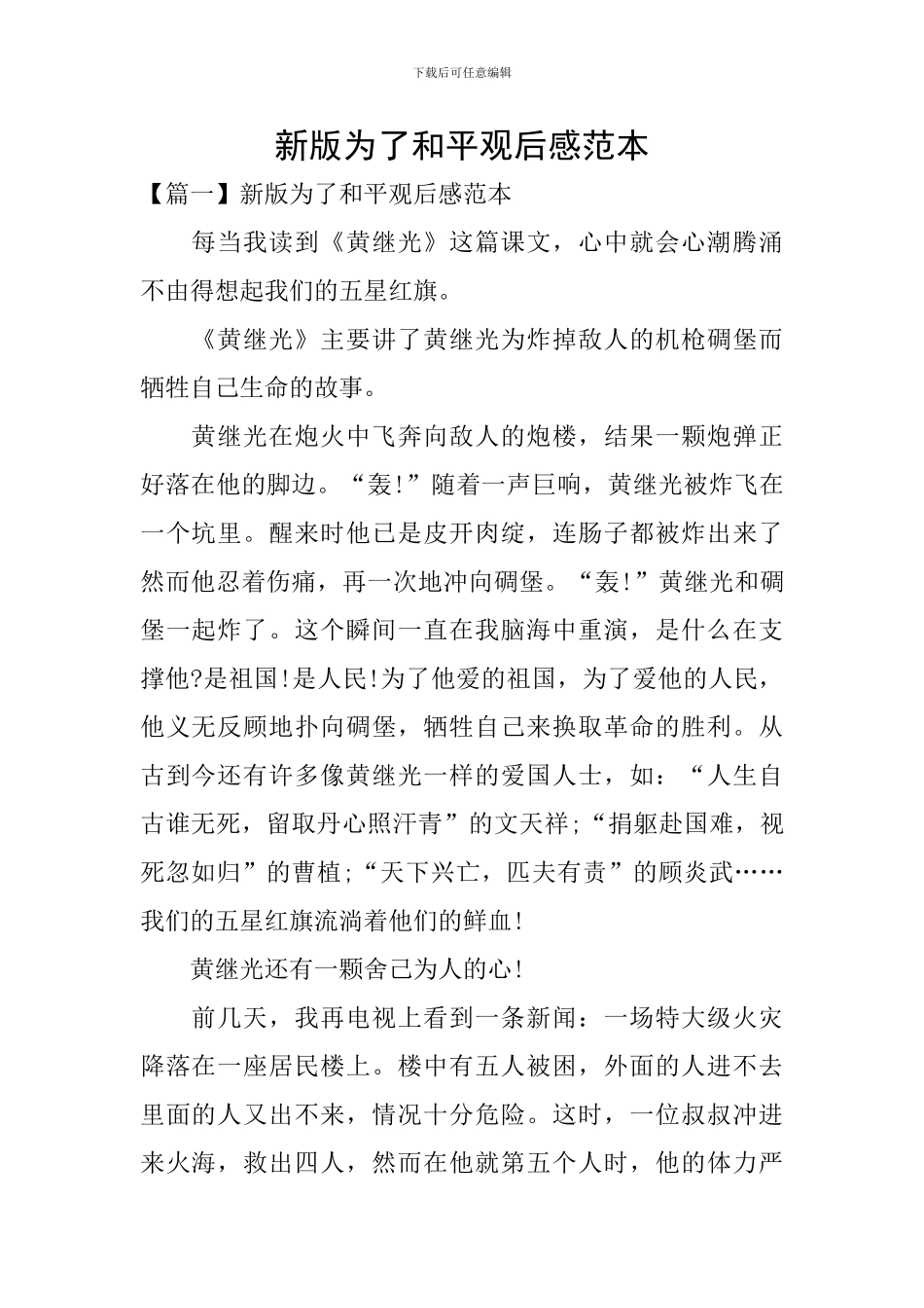 新版为了和平观后感范本_第1页