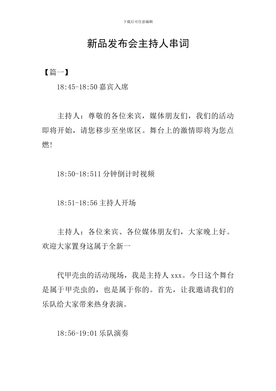 新品发布会主持人串词_第1页