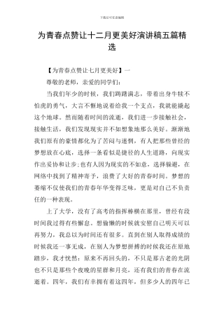 为青春点赞让十二月更美好演讲稿五篇精选