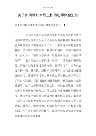关于如何做好本职工作的心得体会汇总