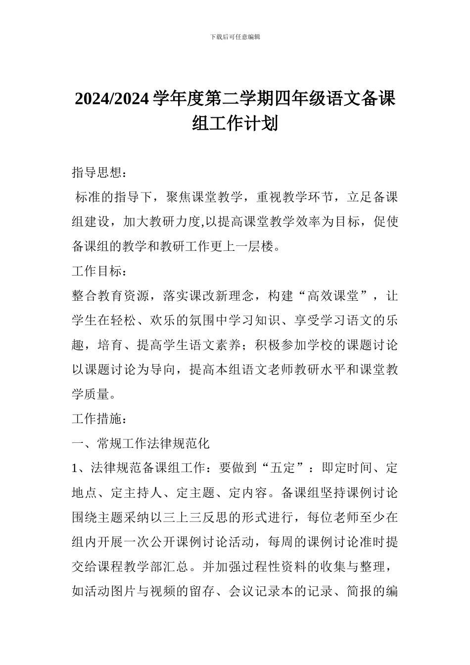 2024-2024学年度第二学期四年级语文备课组工作计划_第1页