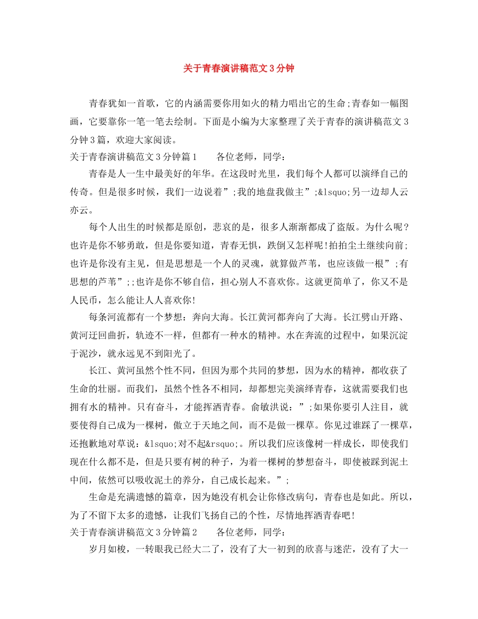 关于青春演讲稿范文3分钟 _第1页