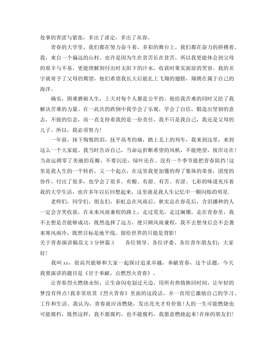 关于青春演讲稿范文3分钟 _第2页