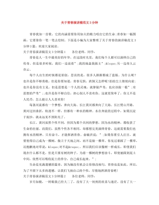关于青春演讲稿范文3分钟 