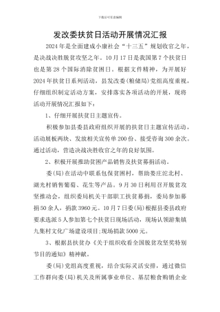 发改委扶贫日活动开展情况汇报