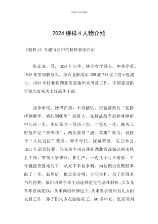 2024榜样4人物介绍