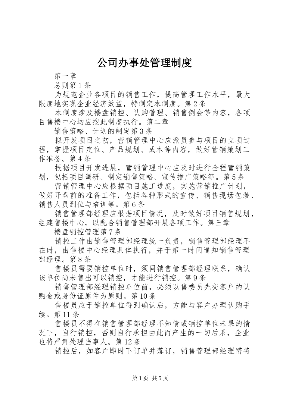 公司办事处管理制度_第1页