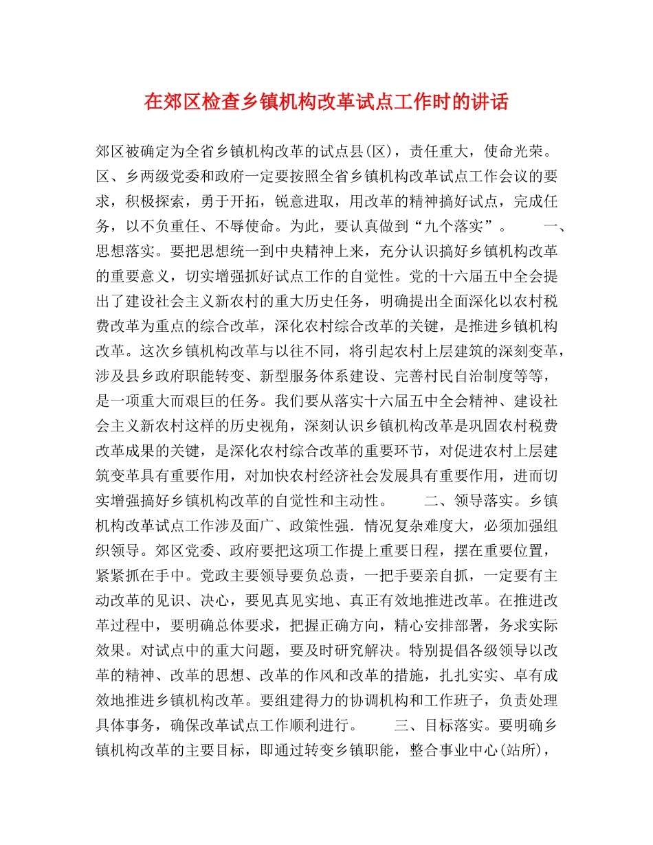 在郊区检查乡镇机构改革试点工作时的讲话 _第1页