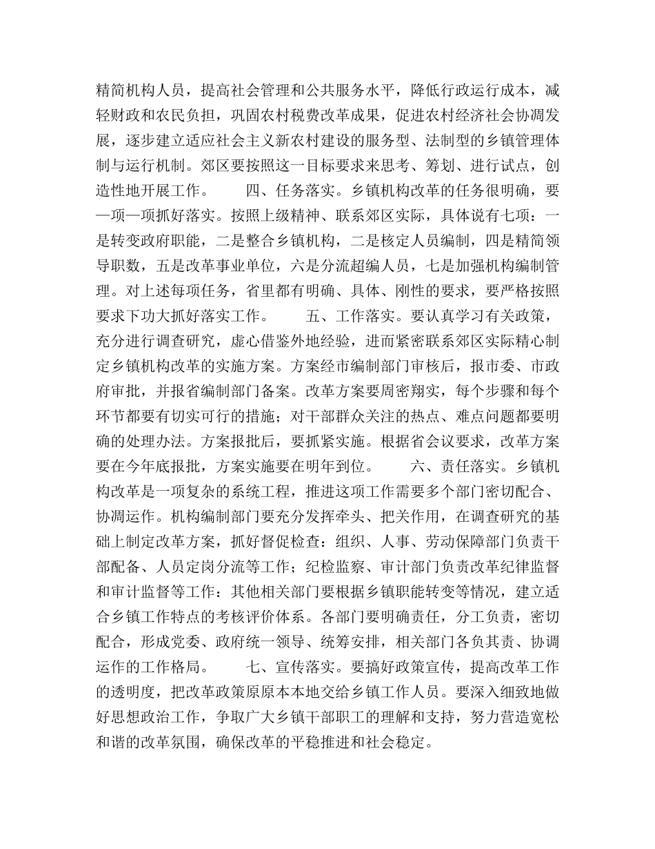 在郊区检查乡镇机构改革试点工作时的讲话 _第2页