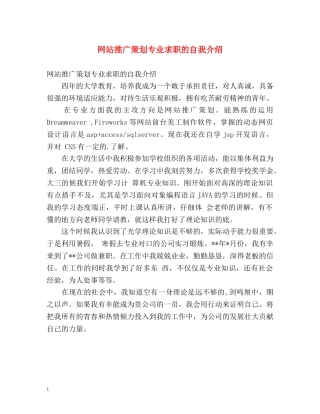 网站推广策划专业求职的自我介绍 