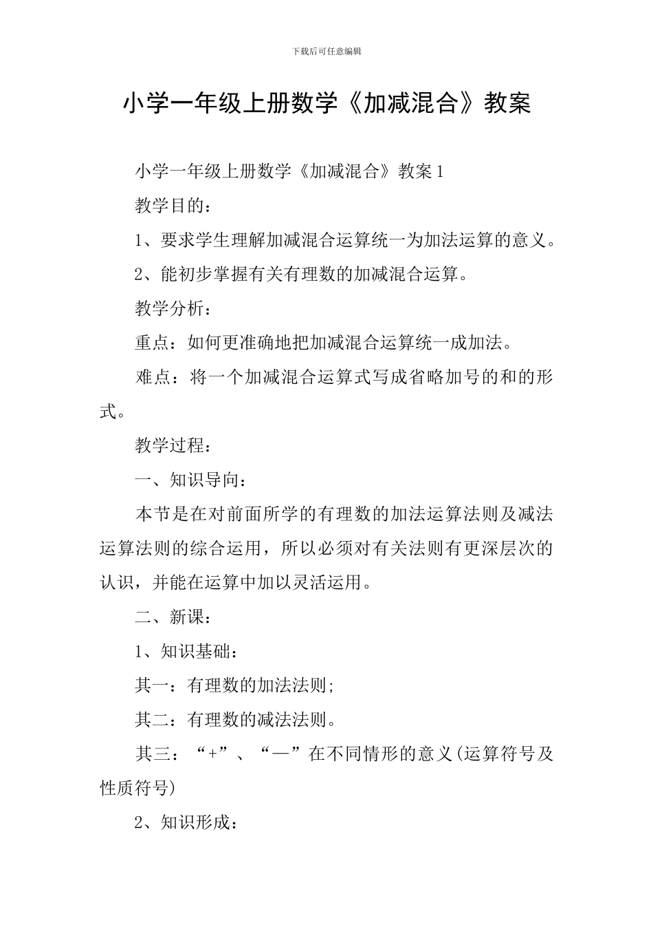 小学一年级上册数学《加减混合》教案_第1页