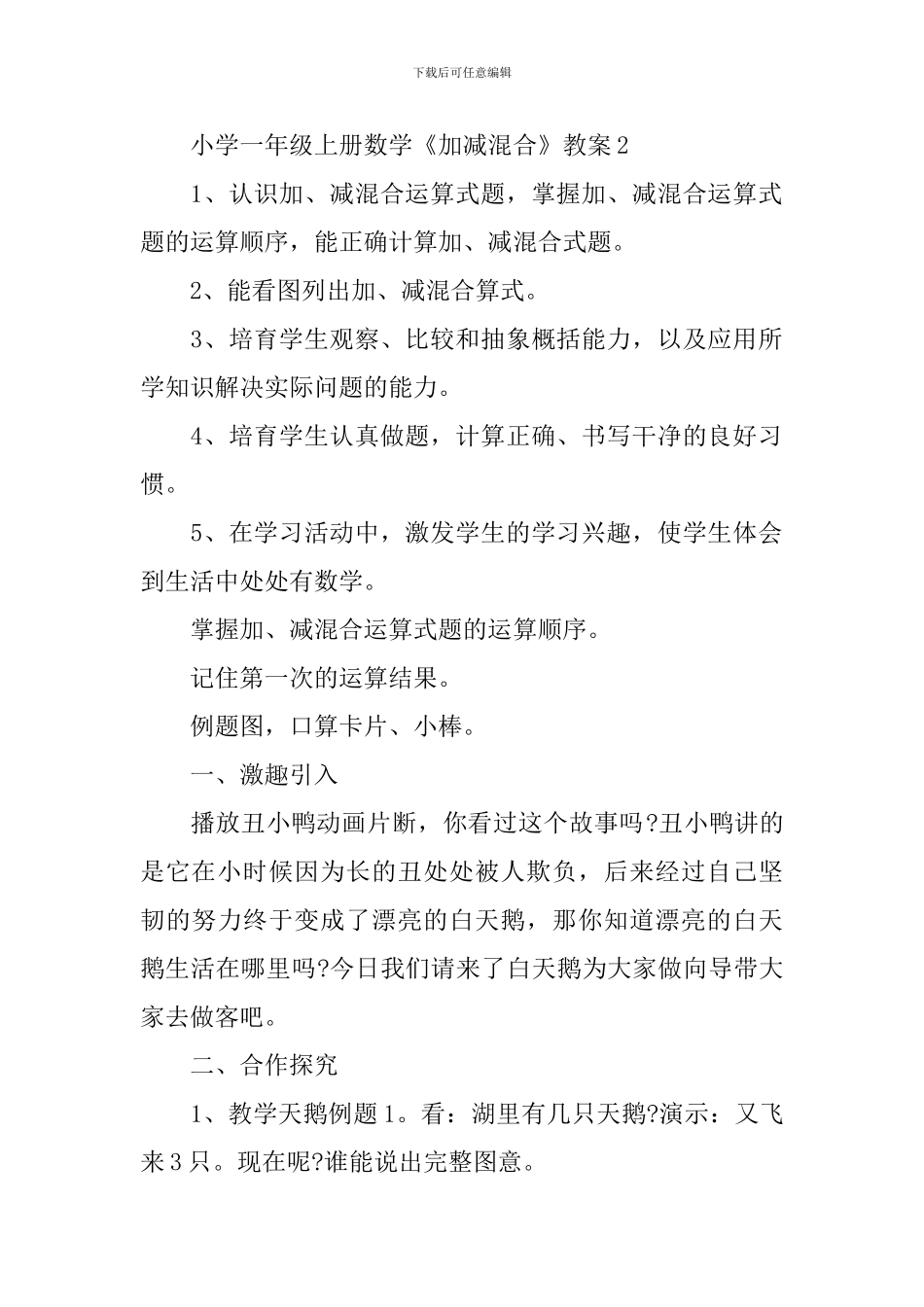 小学一年级上册数学《加减混合》教案_第3页