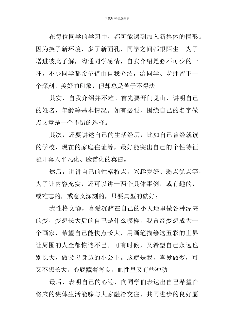 性格随和自我介绍_第3页