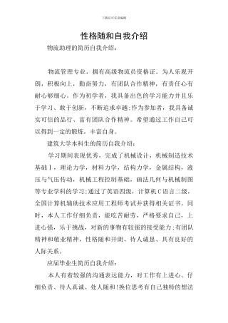 性格随和自我介绍