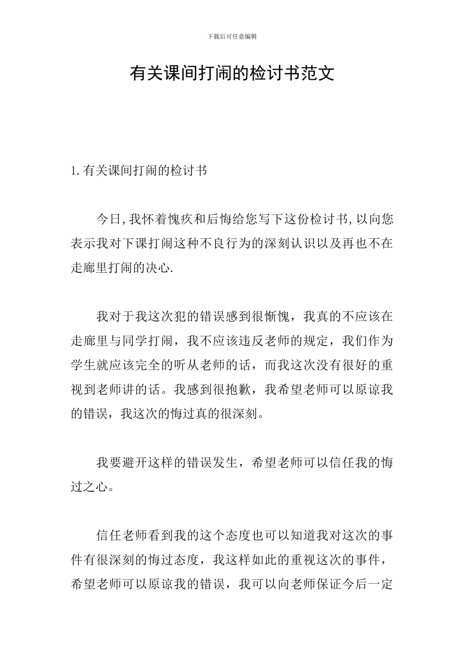 有关课间打闹的检讨书范文_第1页