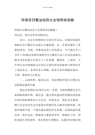 环保百日整治动员大会领导讲话稿
