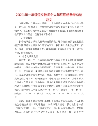2024年一年级语文教师个人年终思想参考总结范文 