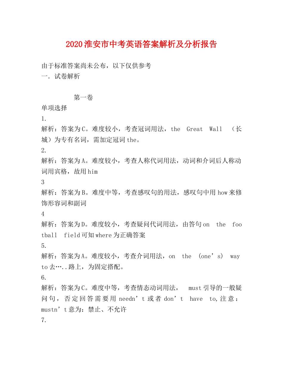 2024淮安市中考英语答案解析及分析报告 _第1页